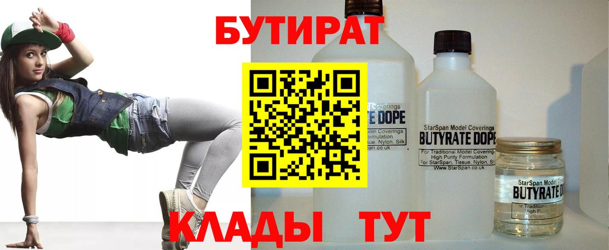 БУТИРАТ BDO  Вход с VPN  Камышлов 