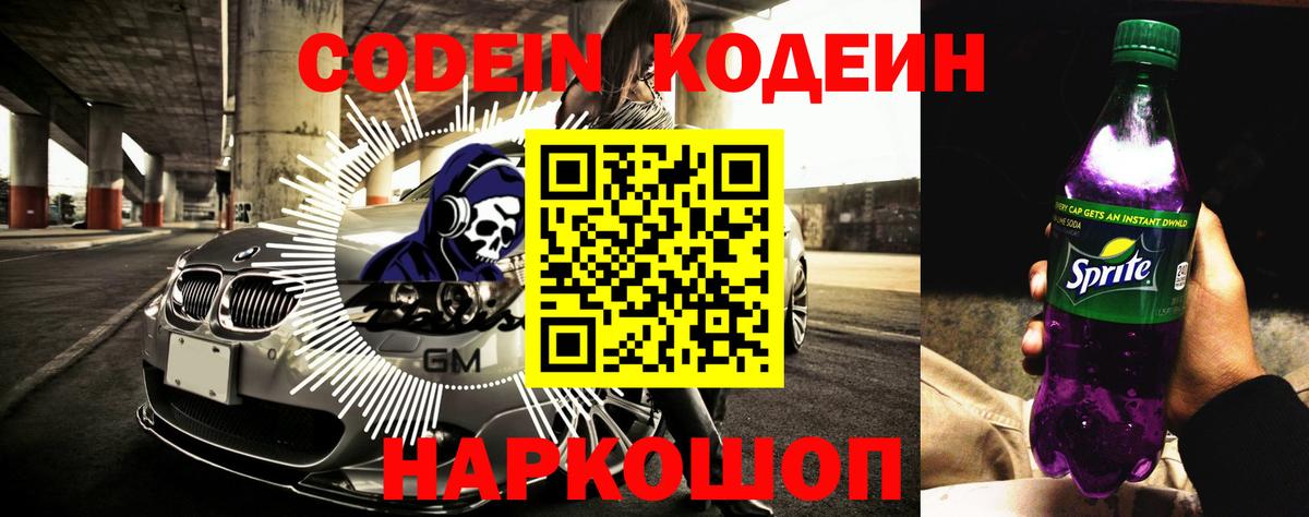 Codein Purple Drank  Вход с VPN  Кодеин Purple Drank  Камышлов 